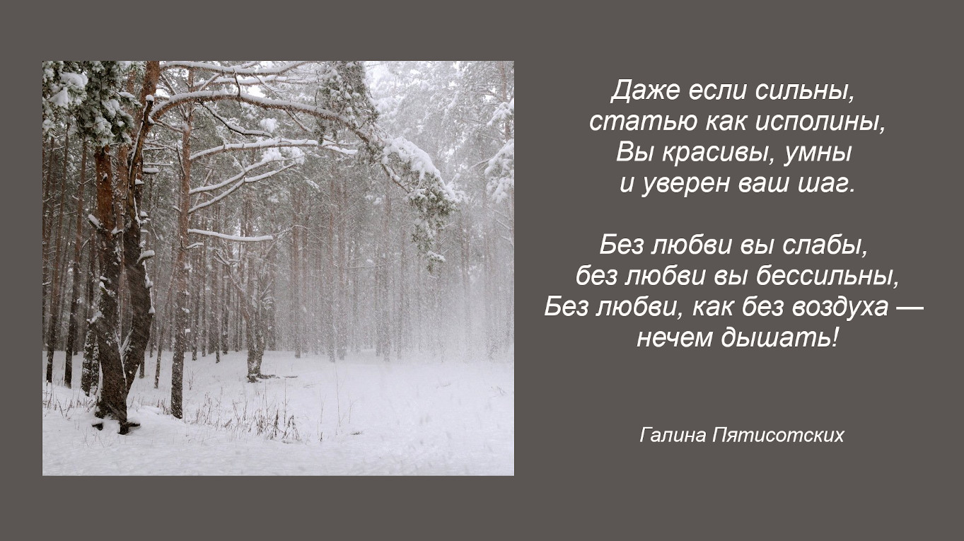 Без любви, как без воздуха - нечем дышать!