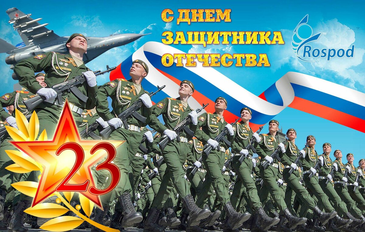 С Днём защитника... Отечества!
