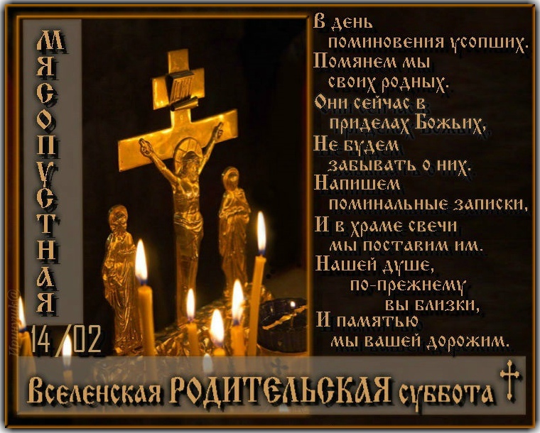 Поминальная суббота открытки. Родительская суббота поминовение усопших. Открытки на радоницу. Поминовение усопших. Молитва в день поминовения усопших.