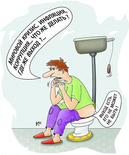 Унитаз и амнезия