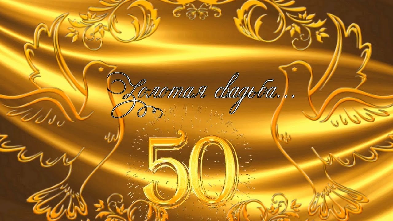Поздравления 50 лет совместной жизни золотая свадьба. Золотая свадьба. Фон с золотом. С юбилеем свадьбы 50 лет. Поздравление с золотой свадьбой.
