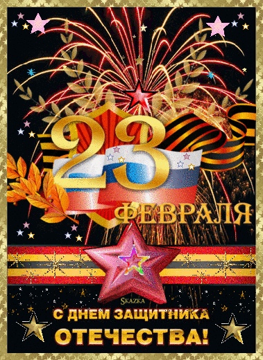 С 23 февраля