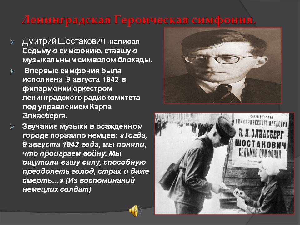 Блокадный ленинград песня шостакович. Седьмая симфония д.д. Шостаковича. Сообщение д д Шостакович 7 Ленинградская симфония. История создания симфонии 7 Ленинградская д.д Шостаковича.