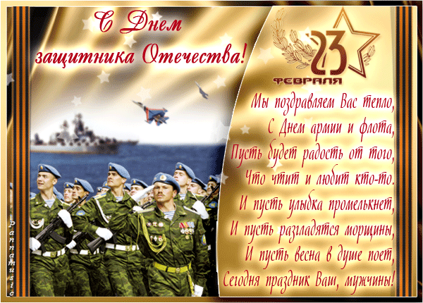 Поздравляю наших доблестных мужчин!