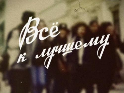 Что ни делается...