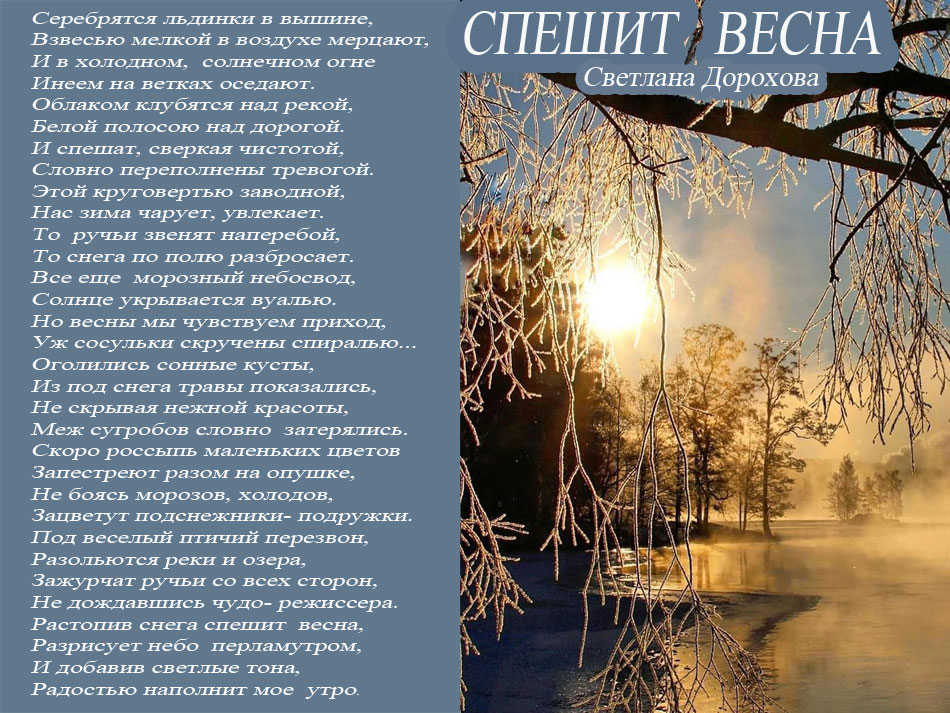 Спешит весна