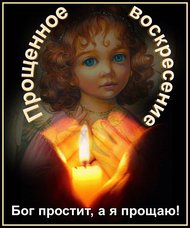 Прощён, прощаю и прощённым буду!