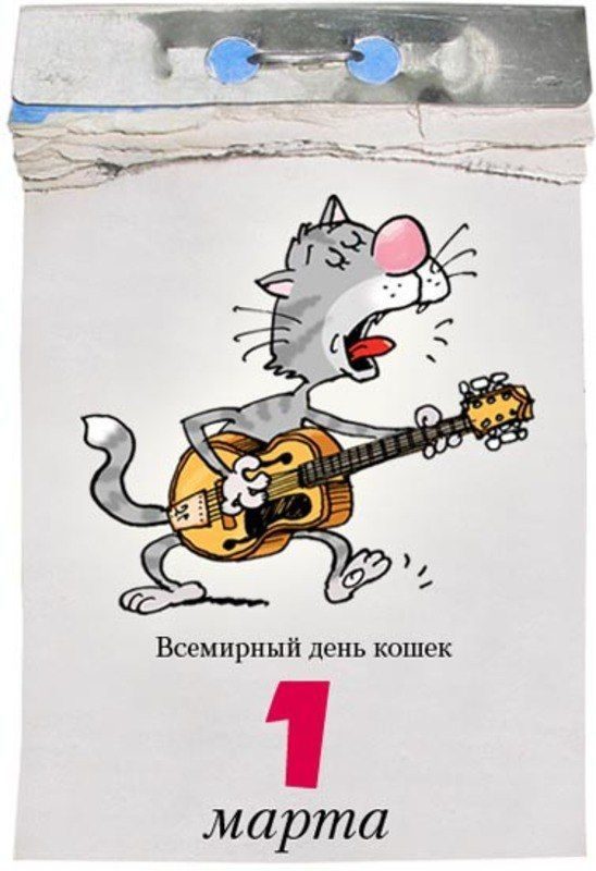 Перво - Март!!!