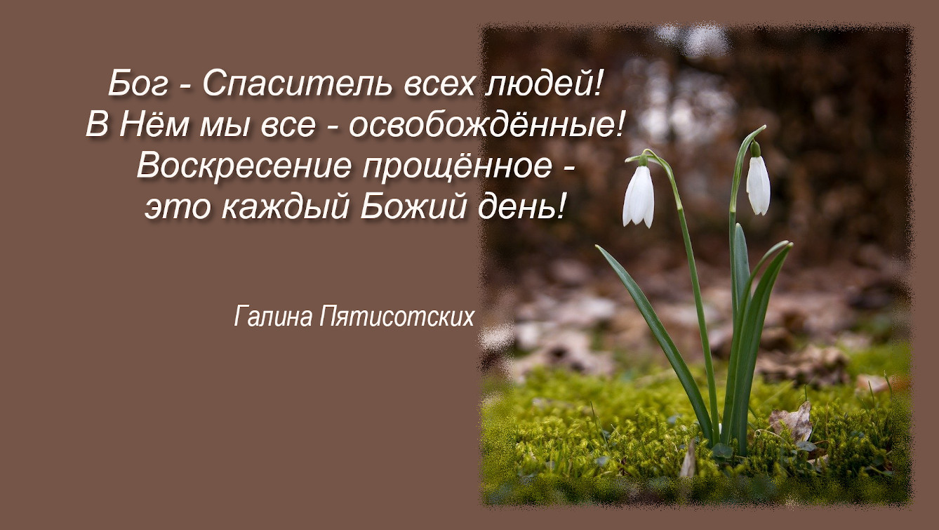 Воскресение прощённое - это каждый Божий день!