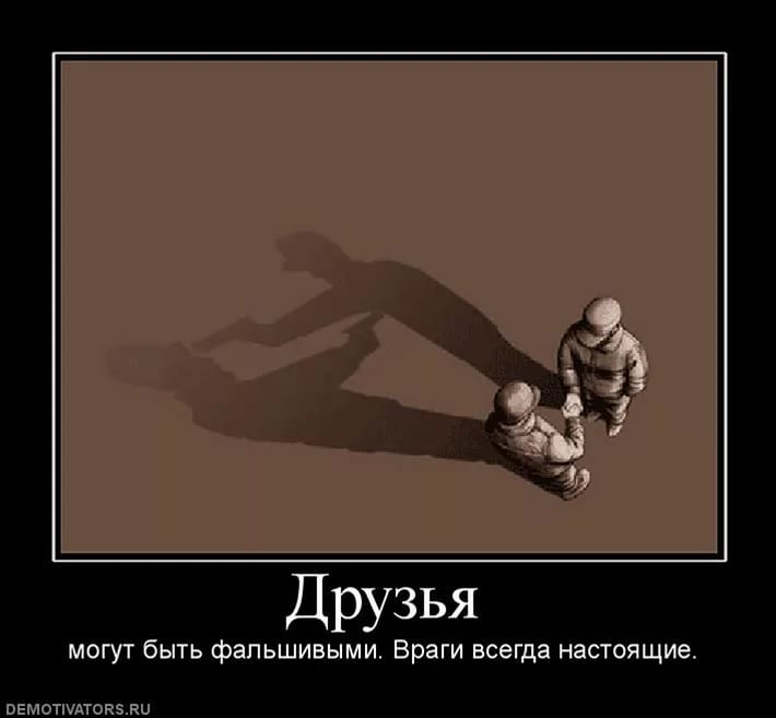 Цитаты про подруг которые предали. Картинки друга и врага. Друг это тот кто цитаты. Страшный враг. Не бойтесь врагов бойтесь друзей предают.