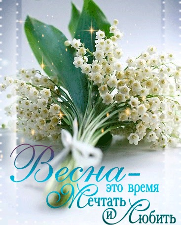 Вот и весна