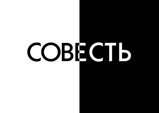 Ах ты Совесть