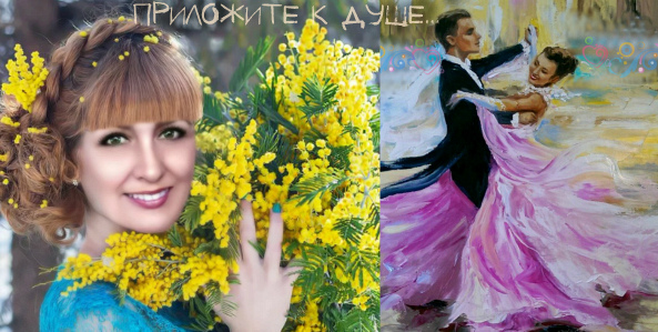 Приложите к душе...