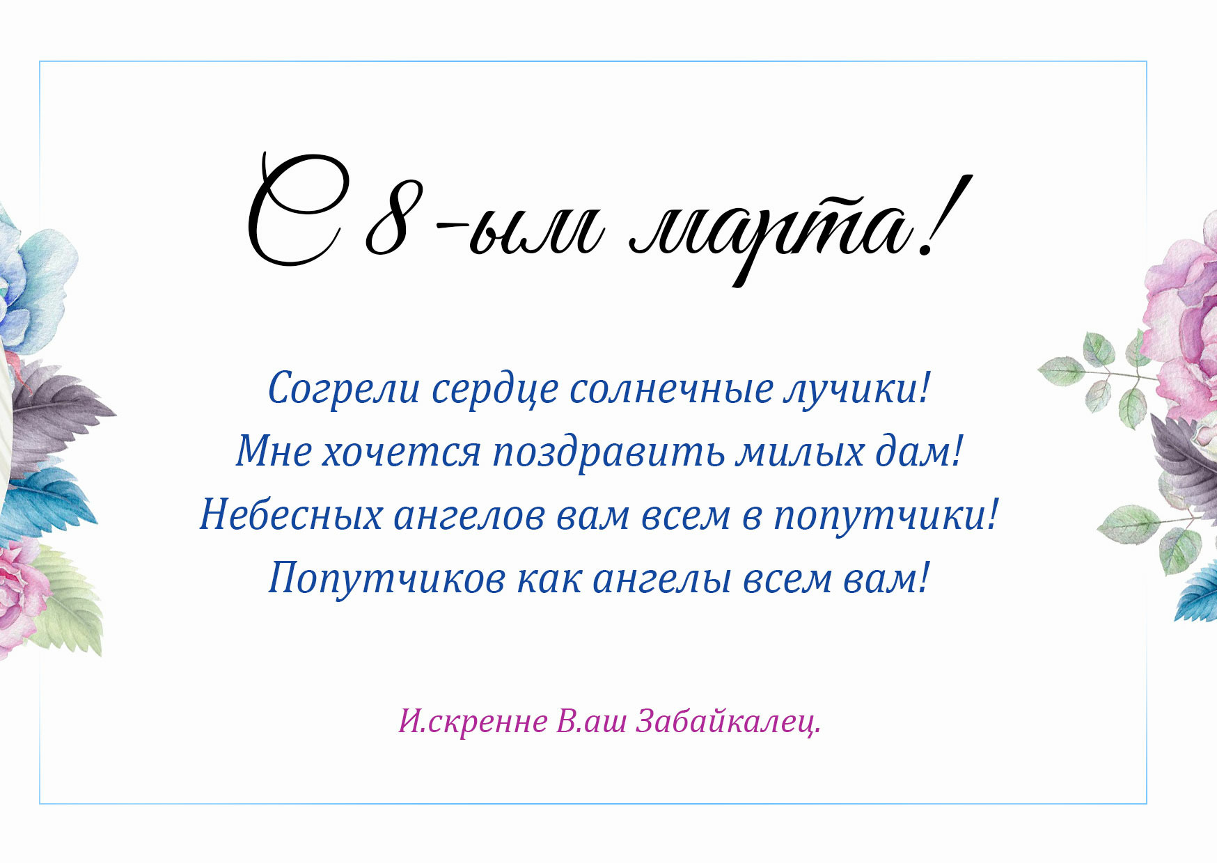 Согрели сердце солнечные лучики! С 8-ым марта!