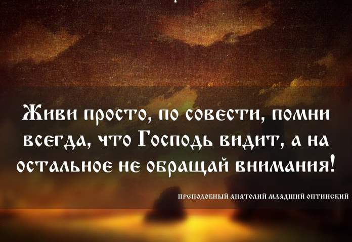 Жить по совести...