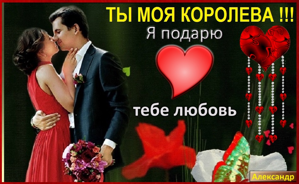 Картинки доброе утро моя любимая королева