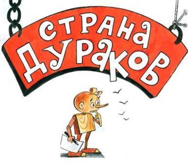 Поле в стране дураков. Поле в стране дураков. Поле чудес золотой ключик. Лиса алиса золотой ключик. Поле дураков золотой ключик.
