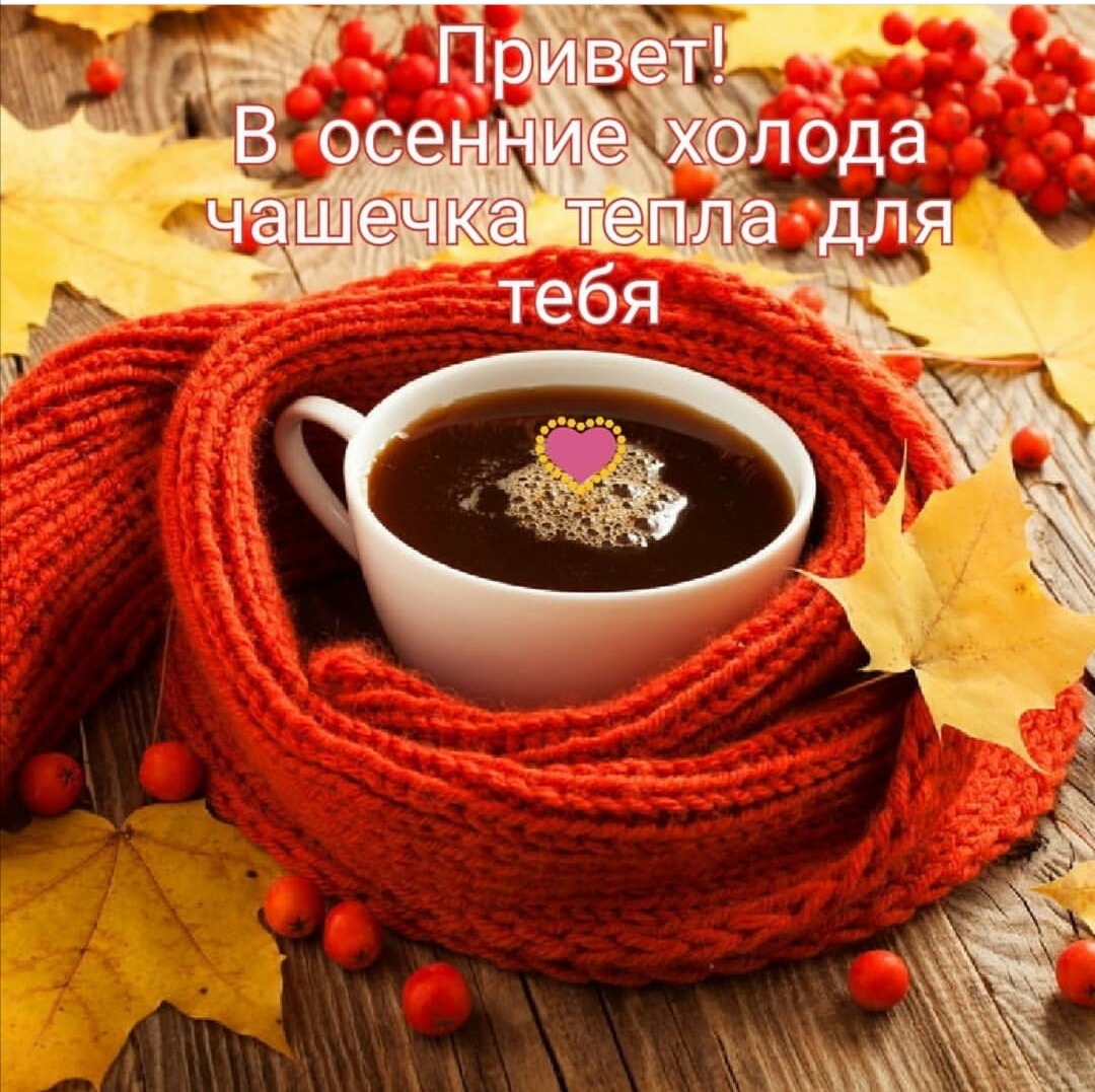 Для тебя чашечка тепла