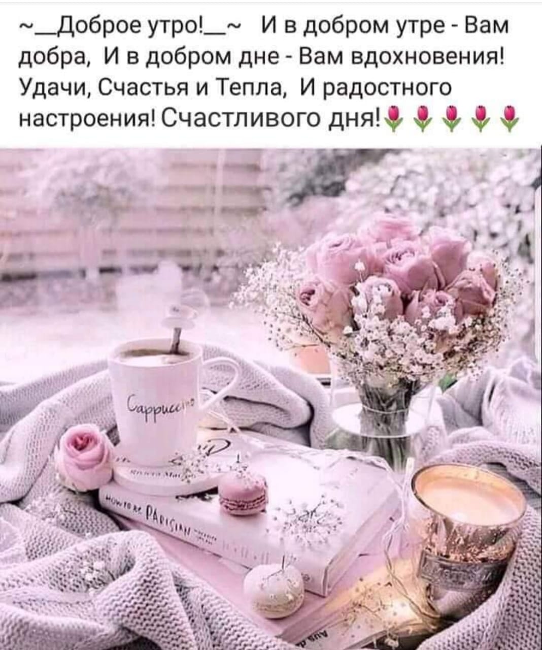 Доброе утро женщинам вдохновляющие