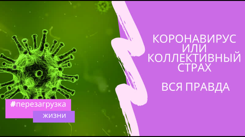 Коронавирус не проблема!