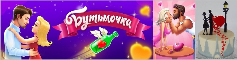 Двоих любовь - игра в бутылочку?