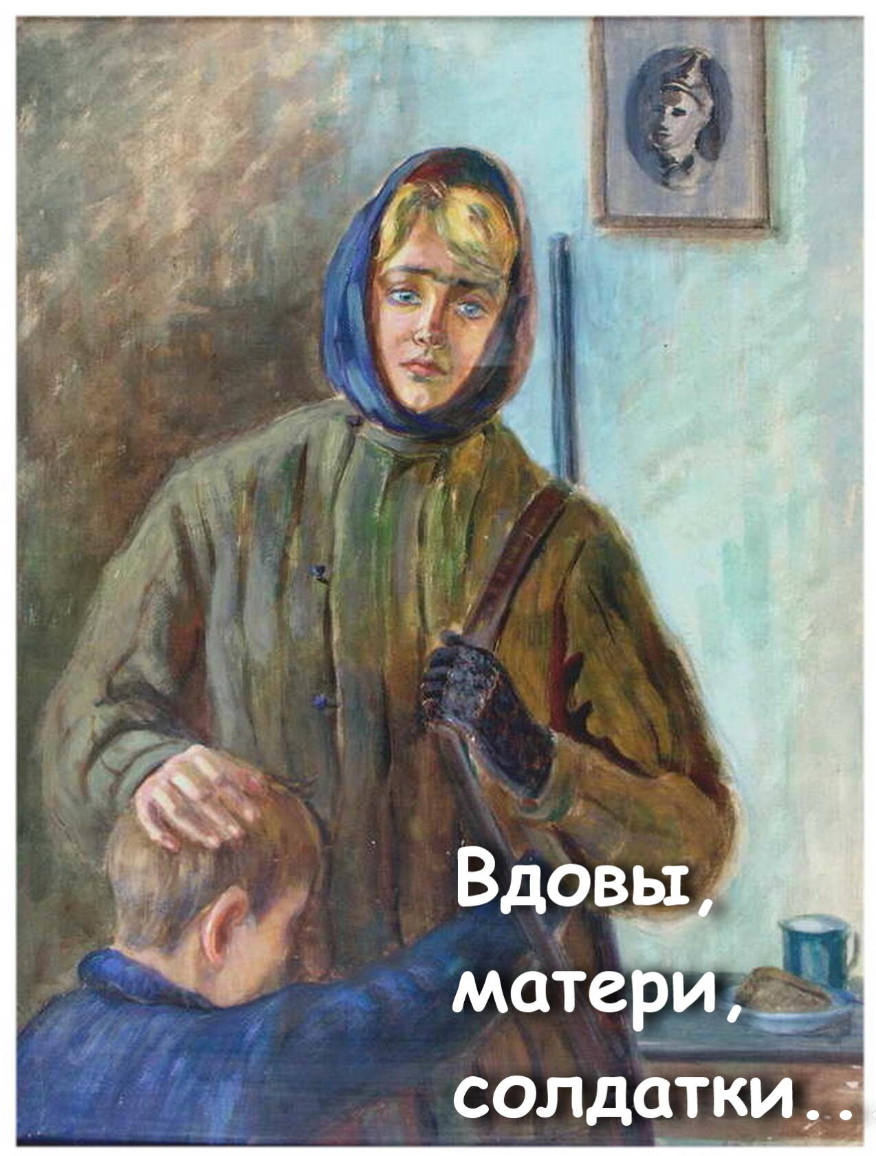 Русские молодые вдовы. Солдатские вдовы живопись. Мать солдата картина. Мать солдата живопись.
