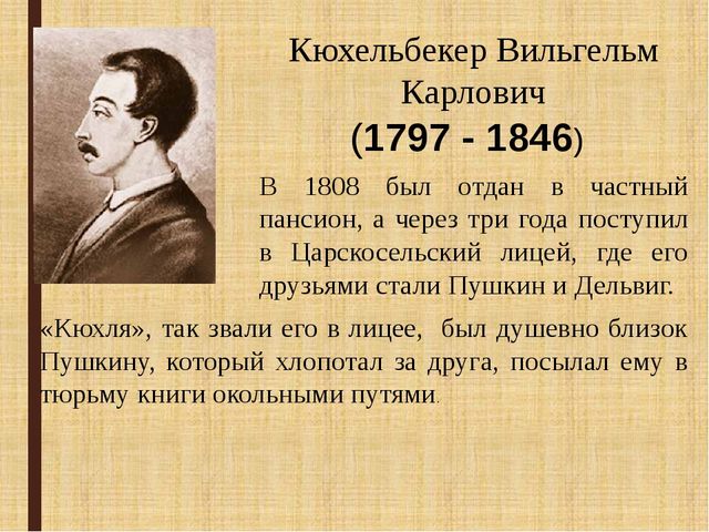 Кюхельбекер друг пушкина в лицее. Вильгельм Кюхельбекер и Пушкин. Друг Вильгельма Кюхельбекера Пушкин. Пушкин дружил с Вильгельмом Кюхельбекером.