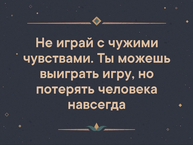 Ты играешь со мной как с ребенком