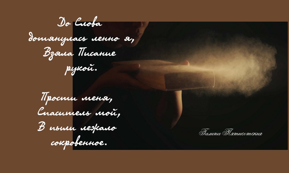 До Слова дотянулась ленно я