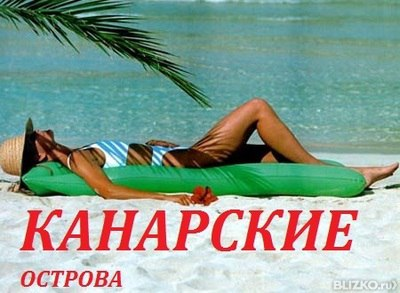 На Канары она улетела