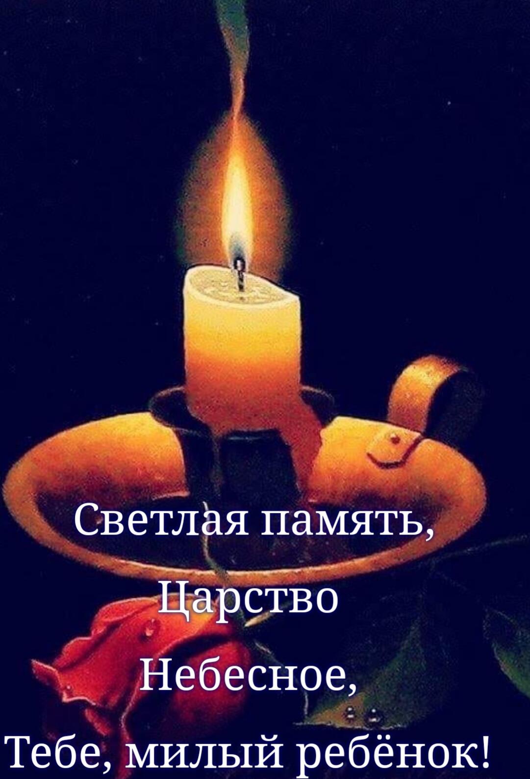 Вечная память