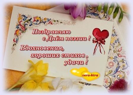 С Днем Поэзии