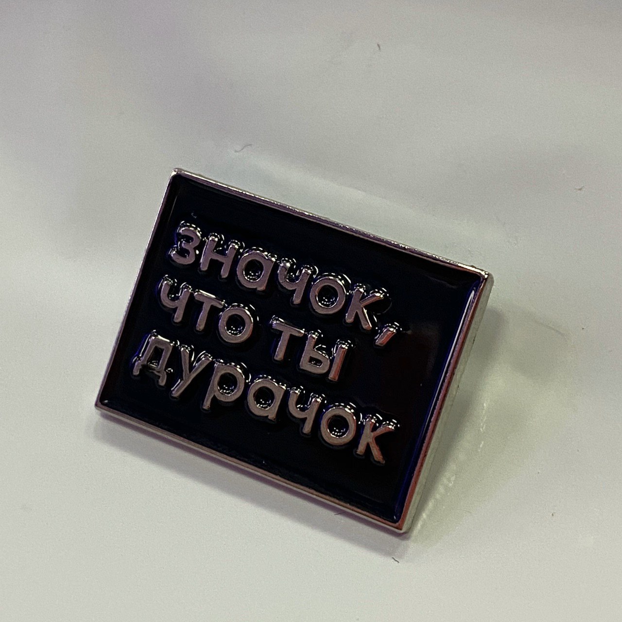 Ты дурак. Вы меня за дурачка держите. Ты мой дурачок. Ты за меня придурка не держи котик. Ты меня за дурака держишь.