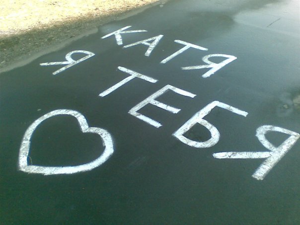 Короче там написано. Катя я тебя люблю. Люблю на асфальте. Катя я тебя люблю картинки. Надпись Катя я тебя люблю.