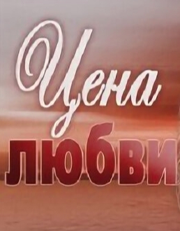Цена любви...