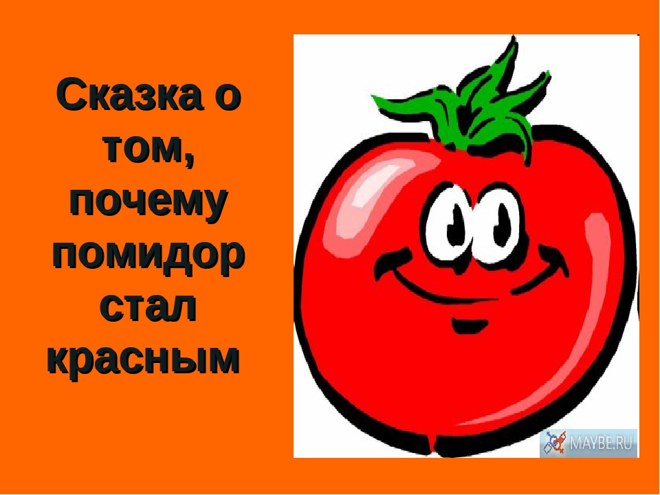 Почему помидоры красные. Сказка о том как помидор стал красным. Сказка почему помидор красный. Помидор для сценки. Помидор красный для сценки для детей.