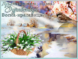 Апрель! Да здравствует весна!