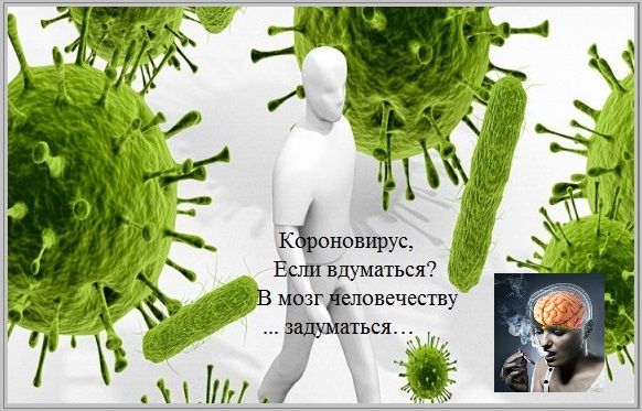Короновирус, если вдуматься в мозг человечеству