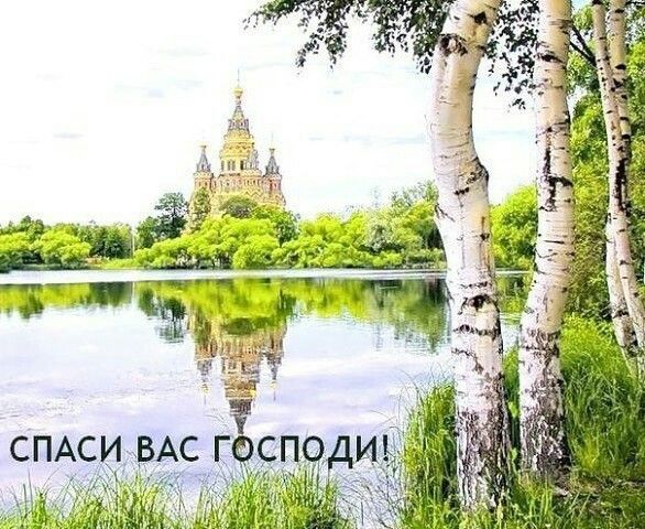 спаси господи за все картинки ведь