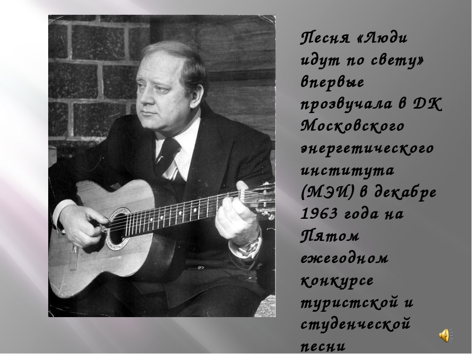 Более известное название песни визбора осенние дожди. Люди идут по свету текст. Люди идут по свету Текс. Текст песни люди идут по свету. Люди идут по свету песенник.