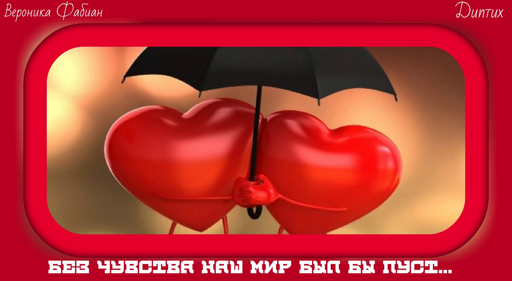 Без чувства наш мир был бы пуст... (Вероника Фабиан) / Стихи.ру