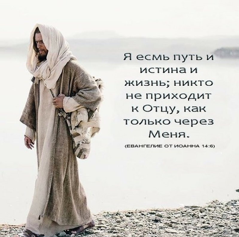 Я есмь Путь, Истина и Жизнь!