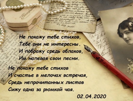 Не покажу тебе стихов...