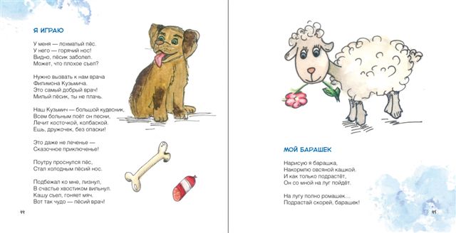 Я играю. Мой барашек