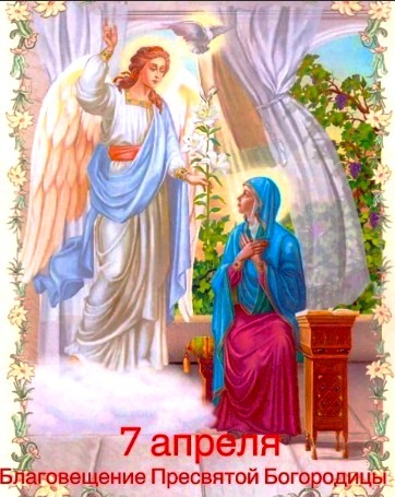 Благовещение. Дева Прекрасная