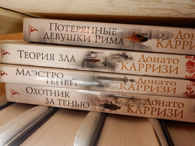 Теория зла содержание. Донато карризи. Донато карризи книги. Теория зла содержание. Книга утраченных имен книга.