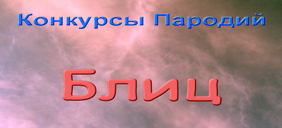 Блиц 111