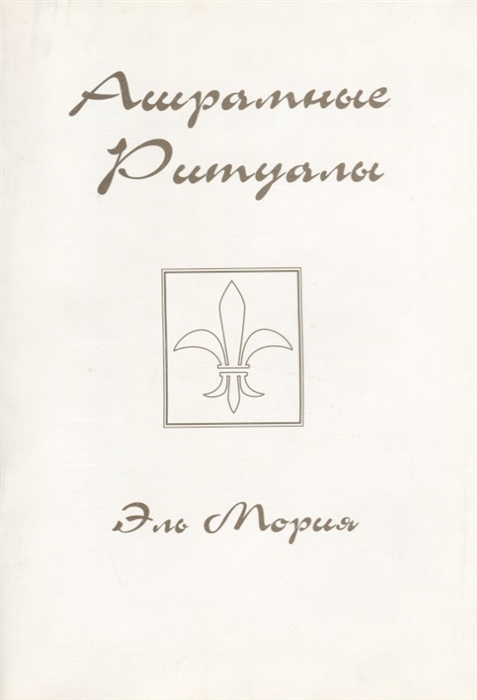 Всемирный Ашрам Мории и Майтрейи. I. Унисон