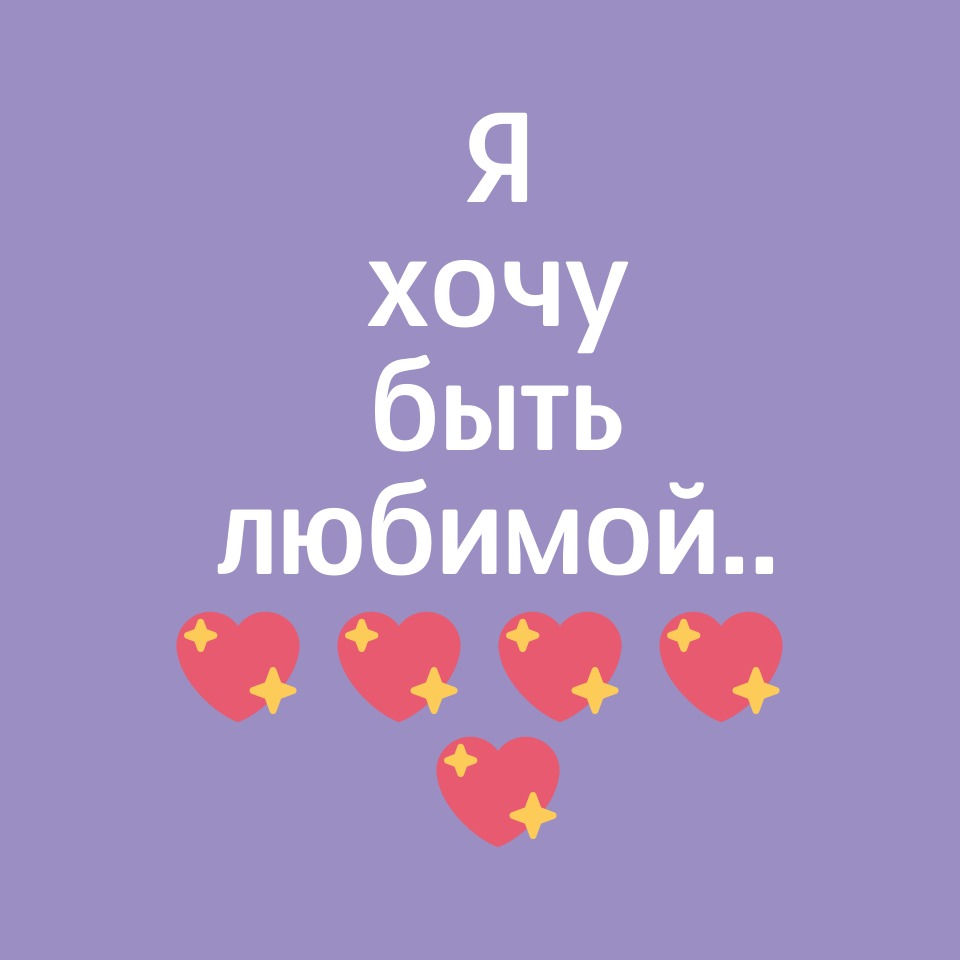 Я хочу быть любимой (Валентина Шестакова Письменная) / Стихи.ру