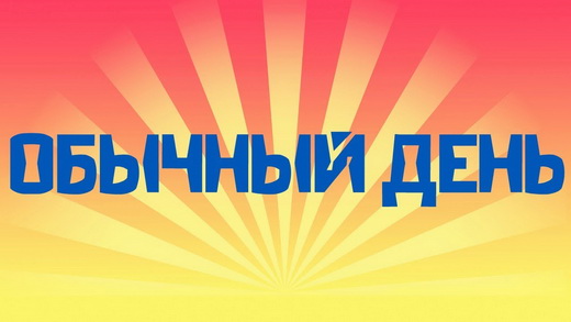 Обычный день